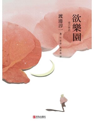 cover image of 欲樂園